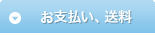 お支払い、送料