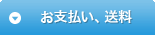 お支払い、送料