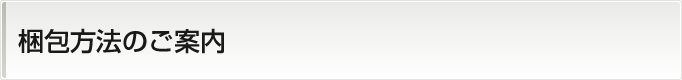 梱包方法のご案内