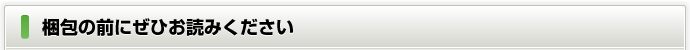 梱包の前にぜひお読みください