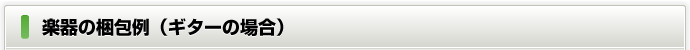 楽器の梱包例（ギターの場合）