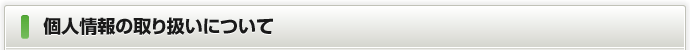 個人情報の取り扱いについて
