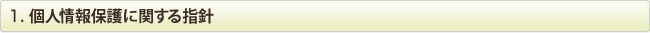 1. 個人情報保護に関する指針