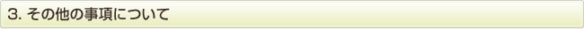 3. その他の事項について