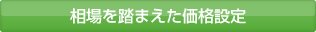 相場を踏まえた価格設定