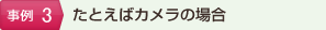 たとえばカメラの場合