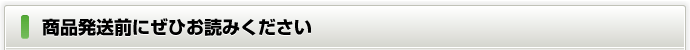 商品発送前にぜひお読み下さい
