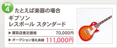 事例4たとえば楽器の場合 ギブソン レスポール スタンダード