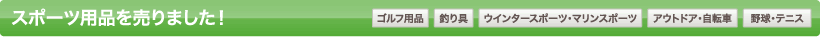 スポーツ用品を売りました！