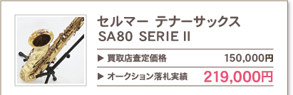 セルマー テナーサックス SA80 SERIE II