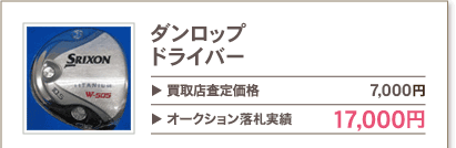 ダンロップ ドライバー