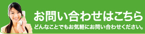 お問い合わせはこちらどんなことでもお気軽にお問い合わせください。