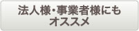 法人様・事業者様にもオススメ