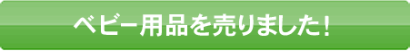 ベビー用品を売りました！