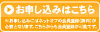 お申し込みはこちら ※お申し込みにはネットオフの会員登録（無料）が必要となります。こちらからも会員登録が可能です。