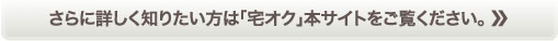 さらに詳しく知りたい方は「宅オク」本サイトをご覧ください。