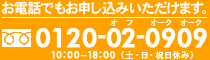お電話でもお申し込みいただけます。0120-02-0909 10:00～18:00受付（土・日・祝日休み）