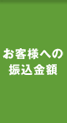 お客様への振込金額