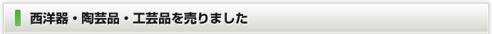 西洋器・陶芸品・工芸品を売りました