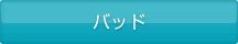 バッド