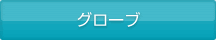 グローブ