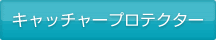 キャッチャープロテクター
