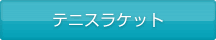 テニスラケット