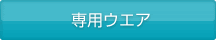 専用ウエア