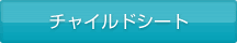 チャイルドシート