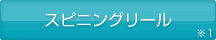 スピニングリール