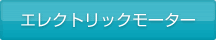 エレクトリックモーター