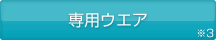 専用ウエア