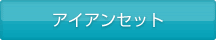 アイアンセット