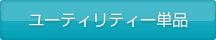 ユーティリティー単品