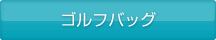 ゴルフバッグ