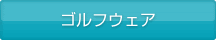 ゴルフウェア