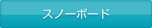 スノーボード