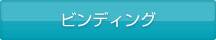 ビンディング