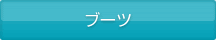 ブーツ