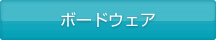 ボードウェア