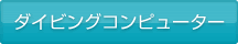 ダイビングコンピューター