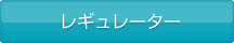 レギュレーター