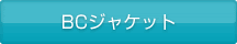 BCジャケット