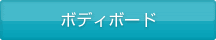 ボディボード