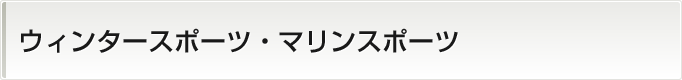 ウィンタースポーツ/マリンスポーツ