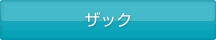 ザック