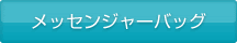 メッセンジャーバッグ