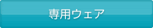 専用ウェア