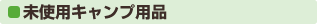 未使用キャンプ用品